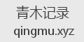 青木记录