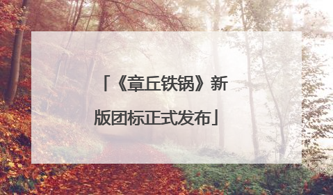 《章丘铁锅》新版团标正式发布