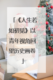 《人生若如初见》以青年视角回望历史画卷