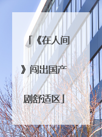 《在人间》闯出国产剧舒适区