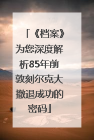 《档案》为您深度解析85年前敦刻尔克大撤退成功的密码