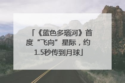 《蓝色多瑙河》首度“飞向”星际，约1.5秒传到月球