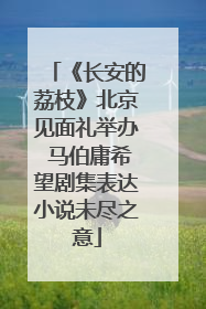 《长安的荔枝》北京见面礼举办 马伯庸希望剧集表达小说未尽之意
