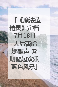 《魔法蓝精灵》定档7月18日 天后蕾哈娜献声 暑期掀起欢乐蓝色风暴