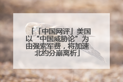 「中国网评」美国以“中国威胁论”为由强索军费，将加速北约分崩离析