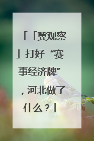 「冀观察」打好“赛事经济牌”，河北做了什么？