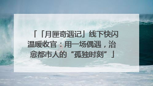 「月匣奇遇记」线下快闪温暖收官：用一场偶遇，治愈都市人的“孤独时刻”