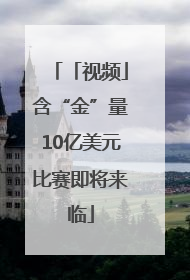 「视频」含“金”量10亿美元比赛即将来临