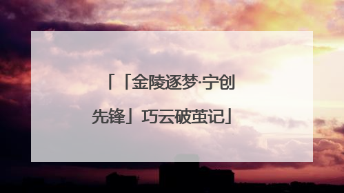 「金陵逐梦·宁创先锋」巧云破茧记