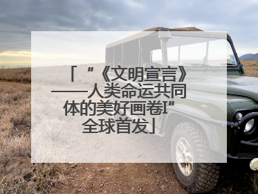 “《文明宣言》——人类命运共同体的美好画卷I”全球首发