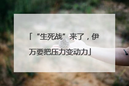 “生死战”来了，伊万要把压力变动力