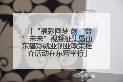 “福彩圆梦 创‘益’未来”视频征集暨山东福彩就业创业政策推介活动在东营举行