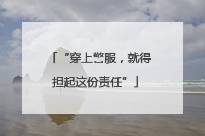 “穿上警服，就得担起这份责任”