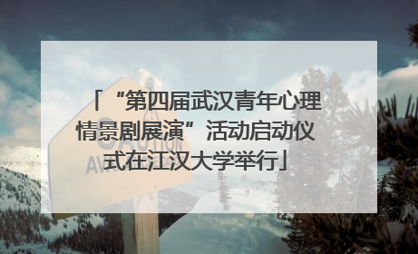 “第四届武汉青年心理情景剧展演”活动启动仪式在江汉大学举行