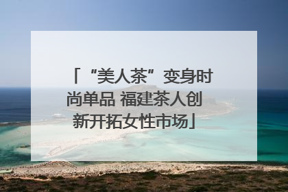 “美人茶”变身时尚单品 福建茶人创新开拓女性市场