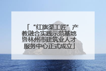 “红旗渠工匠”产教融合实践示范基地暨林州市建筑业人才服务中心正式成立