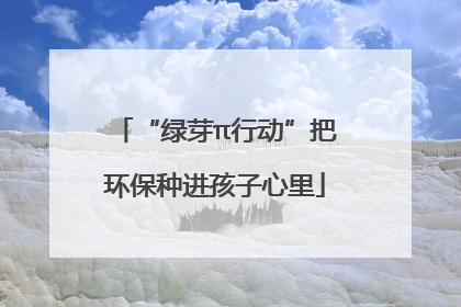 “绿芽π行动”把环保种进孩子心里