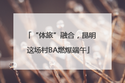 “体旅”融合，昆明这场村BA燃爆端午