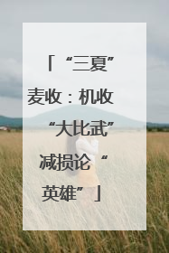 “三夏”麦收：机收“大比武” 减损论“英雄”