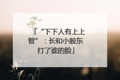 “下下人有上上智”：长和小股东打了谁的脸