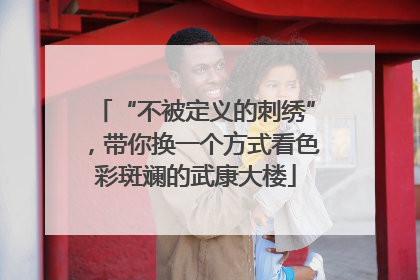 “不被定义的刺绣”，带你换一个方式看色彩斑斓的武康大楼