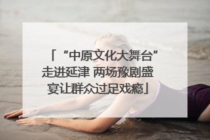 “中原文化大舞台”走进延津 两场豫剧盛宴让群众过足戏瘾
