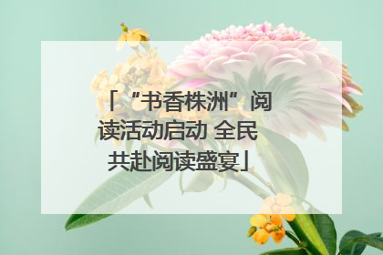 “书香株洲”阅读活动启动 全民共赴阅读盛宴
