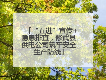 “五进”宣传+隐患排查，修武县供电公司筑牢安全生产防线