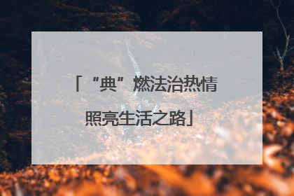 “典”燃法治热情 照亮生活之路