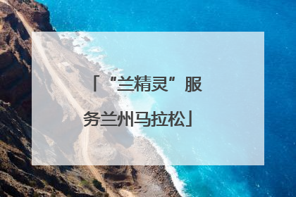 “兰精灵”服务兰州马拉松