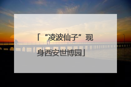 “凌波仙子”现身西安世博园