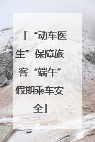 “动车医生”保障旅客“端午”假期乘车安全