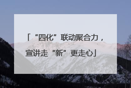 “四化”联动聚合力，宣讲走“新”更走心