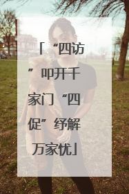 “四访”叩开千家门“四促”纾解万家忧