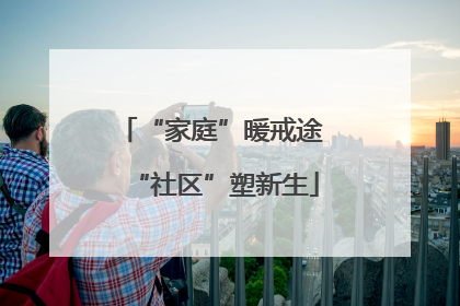 “家庭”暖戒途 “社区”塑新生