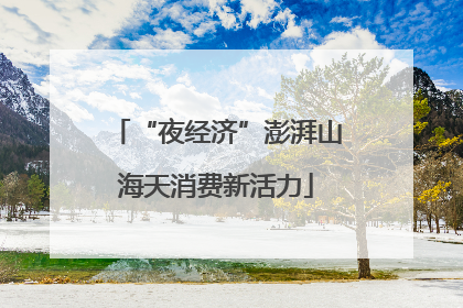 “夜经济”澎湃山海天消费新活力