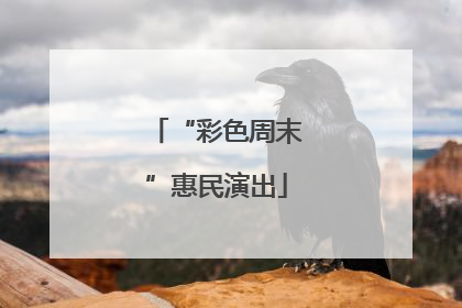 “彩色周末”惠民演出
