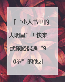 “小人书里的大明星”！快来武康路偶遇“90岁”的他z