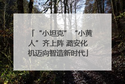 “小坦克”“小黄人”齐上阵 潞安化机迈向智造新时代