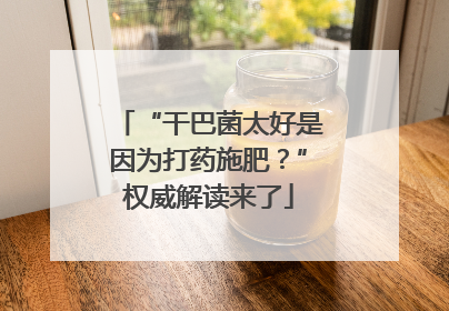 “干巴菌太好是因为打药施肥？”权威解读来了