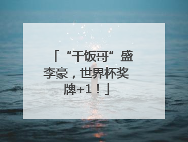“干饭哥”盛李豪，世界杯奖牌+1！