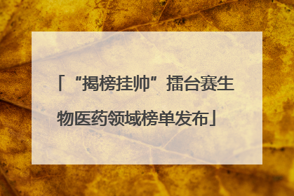 “揭榜挂帅”擂台赛生物医药领域榜单发布