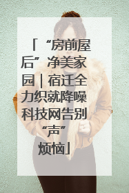 “房前屋后”净美家园｜宿迁全力织就降噪科技网告别 “声” 烦恼