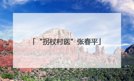 “拐杖村医”张春平