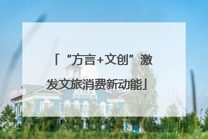 “方言+文创”激发文旅消费新动能