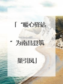 “暖心驿站”为南昌县筑巢引凤