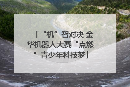 “机”智对决 金华机器人大赛“点燃”青少年科技梦