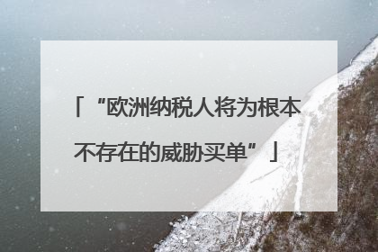 “欧洲纳税人将为根本不存在的威胁买单”