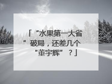 “水果第一大省”破局，还差几个“董宇辉”？