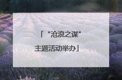 “沧浪之谋”主题活动举办